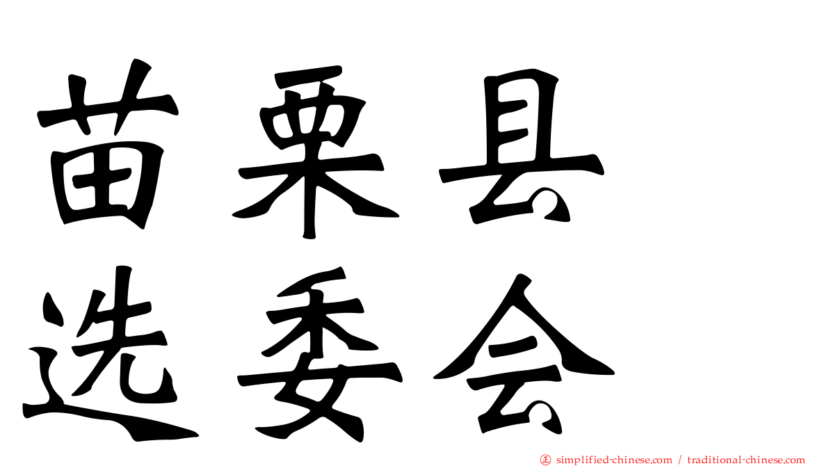 苗栗县　选委会